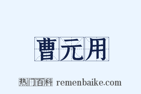 曹元用是什么意思的图片